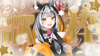 【#歌枠 】クリスマス🎅今日は楽しいクリスマスカラオケ🧡 #カラオケ＃セイスの気まぐれ配信