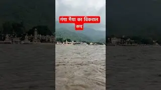 गंगा मैया का विकराल रूप | Rishikesh Ganga Flood 2025 | Powerful River