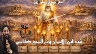 شرح الإصحاح الأول والثاني من سفر الرؤيا | أسرار السبع كنائس؟ – أبونا لوقا ماهر