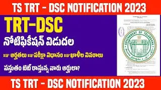 ✍️ TS DSC/TRT Notification 2023 l Eligibility l Exam Pattern l Selection Process l Details 2023 l