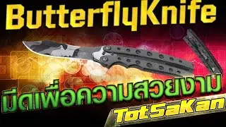 รีวิว มีดงามๆ Butterfly Knife ส่งตรงจากกิจกรรมครบรอบ 3 ปี BY:ทศกัณฐ์
