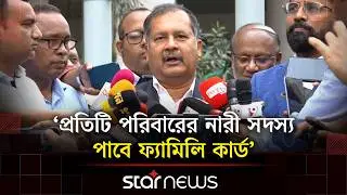 ঈদের আগেই ফ্যামেলি কার্ড বাস্তবায়ন শুরু হবে: তথ্যমন্ত্রী | Star News