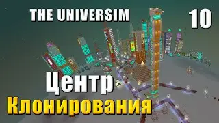 🌍 The Universim Прохождение #10 - Центр клонирования и атом | Юниверсим игра
