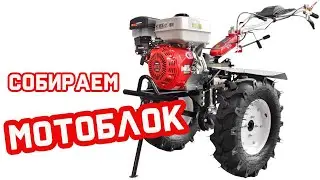 Как собрать мотоблок Stark ST-1800F