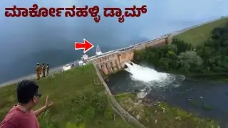 ಮಾರ್ಕೋನಹಳ್ಳಿ ಡ್ಯಾಮ್ | Markonhalli Dam | Yediyur | Kunigal | Hassan | Tumkur |