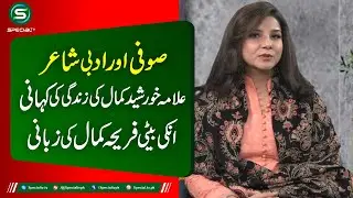 Sufi and literary poet Allama Khurshid Kamal's life story in the words of his daughter Fareeha Kamal