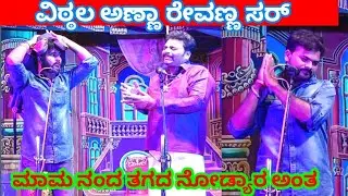 ವಿಠ್ಠಲ ಚಿಕ್ಕಾಲಗುಂಡಿ ಫುಲ್ ಕಾಮಿಡಿ ನಾಟಕ ವಿಡಿಯೋ#ರೇವಣ್ಣ ಸರ್#janapada_songs_kannada#soundarya#natakavideo