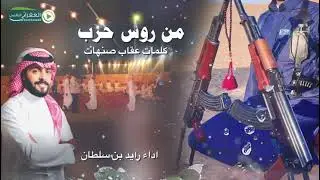 شيلة طرب حماسيه ( من روس حرب )  كلمات عقاب صنهات اداء رايد بن سلطان