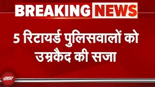 CBI Court ने Fake Encounter Case में 5 Retired Police अधिकारियों को उम्रकैद की सजा सुनाई | BREAKING