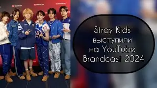 Stray Kids выступили на YouTube Brandcast 2024&hellip;&hellip;.