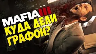 MAFIA 3 &mdash; ПОЧЕМУ ГРАФИКА ТАКАЯ МЫЛЬНАЯ