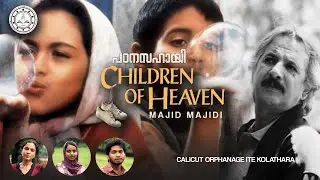 ചിൽഡ്രൻ ഓഫ് ഹെവൻ - മജീദ് മജീദിയൻ പഠനസഹായി |  7-ാം ക്ലാസ് | CHILDREN OF HEAVEN
