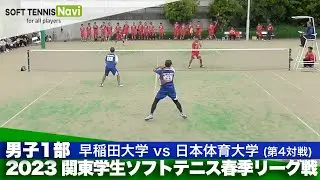 2023関東学生春季リーグ戦 吉岡・山中(早稲田大)vs大村・菊池(日本体育大)
