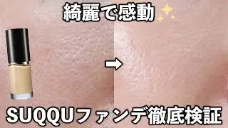 【すり鉢毛穴】SUQQUの大人気ファンデーション、仕上がりやモチは良いのか？ 7時間&マスク徹底検証！