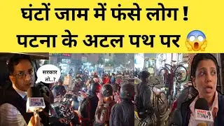 Patna News:घंटों जाम में फंसे लोग,Patna के Atal Path पर जनता क्या बोल रही सुनिए 😱!#latestnews #viral