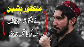 Manzoor Pashteen Pashto Poetry