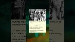 7 Жуткие издевательства в лагерях ГУЛАГа над осужденными за изнасилования