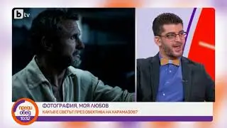 Преди обед: Владо Карамазов: Хората ще видят едно истинско завръщане на 