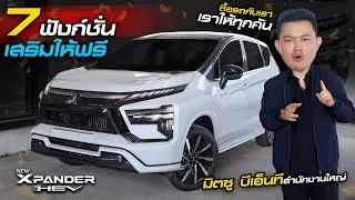 7 ฟังก์ชั่น พิเศษ NEW Xpander GT hev ราคา 939,000 รถHybrid 7 ที่นั่ง มิตซู บีเอ็นที แถมฟรีทุกคัน