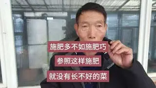 种菜施肥多不如施肥巧，参照这个施肥，就没有长不好的蔬菜