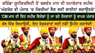 Punjab CM Bhagwant Mann Excellent & Motivational Speech at Bathinda University