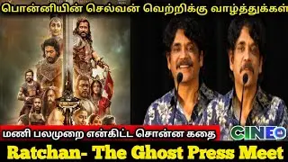 Ratchan The Ghost Press Meet | Nagarjuna | Ponniyin Selvan | Cinemb