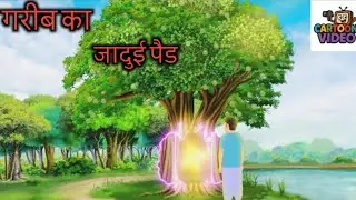 गरीब का जादुई पैड || Garib ka jaadui paed|| Cartoon atp 