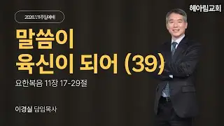 HearHim 헤아림교회 2026년 1월 11일 주일 예배