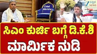DK Shivakumar | CM Seat | ಸಿಎಂ ಆಗುವ ವಿಚಾರದಲ್ಲಿ ಮತ್ತೆ ಡಿ.ಕೆ.ಶಿವಕುಮಾರ್ ಹೇಳಿಕೆ