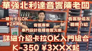 華強北利達音響｜K-350卡拉OK組合｜入門膽機｜一體化卡拉OK | 音響專家｜專門設計各種音響方案#華強北 #華強北音響 #華強北卡拉ok #專業音響#音樂#音響#音響店#聽歌#大熱門 #熱門