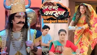 #Sas Bahu Yamraj #Bhojpuri Movie Full Movie Updaet #आम्रपाली दुबे विक्रांत सिंह