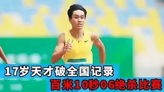 17岁打破全国记录，百米轰出10秒06，拿下全国冠军！【田径时光社】