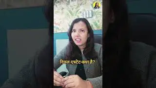 रियल एस्टेट क्या है - What is Real estate #realestate #reality #facts #shorts #short #trending