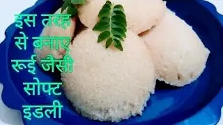 होटल जैसी सिर्फ 15 मिनट में  इडली डिनर में बनाओ, और सबकी तारीफें पाओ |