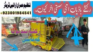 پاکپتن اور میاں چنوں چنگچی رکشہ باڈی مکمل رویو تنظیم عمران ارائیں رکشہ باڈیمیکر بورے والا03001984541