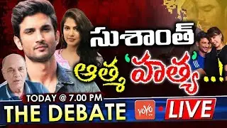 LIVE: The Debate On Sushanth Singh Rajput's Mystery | Rhea Chakraborty | Nepotisam | YOYO TV Channel