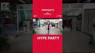 Hype party в ДТЦ &laquo;Ташрабат&raquo;