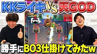 【KKライキ VS 天GOD】生放送で勝手にBO3申し込んでみた結果・・・【クラロワ/スマログライブ切り抜き】