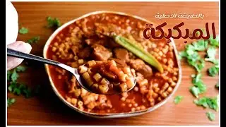 وصفة الحلة الواحدة المبكبكة الأصلية الحرشة باللحمة الدايبة وممكن تتعمل اقتصادية كمان 🍛👩‍🍳