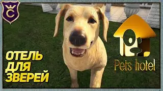 ОТЕЛЬ ДЛЯ ЖИВОТНЫХ! Pets Hotel #1