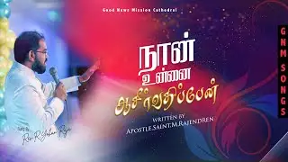 Nan unnai Aasirvathipean | Sung by Rev. R. Yohan Raja | GNM Songs | Tamil Christian Songs
