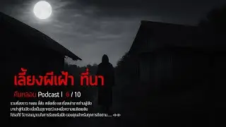Keep a ghost to watch over the rice fields l Haunted Night Podcast