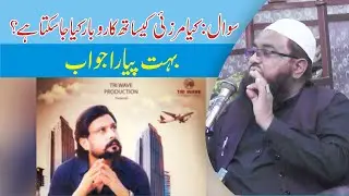 Marzai Ke sath karobar karna jaiz hay by qari khalil ur rehman javid sb