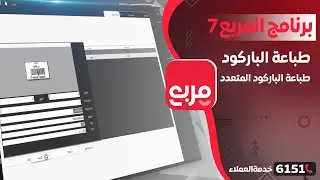 شرح طباعة الباركود وطباعة الباركود المتعدد 03