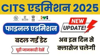 CITS फाइनल एडमिशन Date Change | अब इस Date से चलेगी CITS की क्लासेज