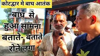 Tiger attack, kotdwar tiger, kotdwar ka bagh, guldar video, Uttarakhand tiger, tiger in village