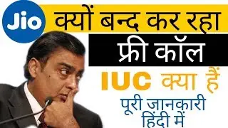 Jio call charge iuc explain in Hindi | mobi tricks