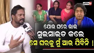 ଯୋଉ ଘର ବାଲକୋନିରେ ମୋ ଭାଇ ମରିଗଲା, ସେ ଘରେ ଆଉ ପାଦ ପକେଇବିନି l Actor Sritam Das l PratidinTv