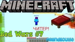 ЧИТЕР СРЕДИ НАС - Minecraft Bed Wars (Mini-Game)#7 |FULL HD|60FPS|