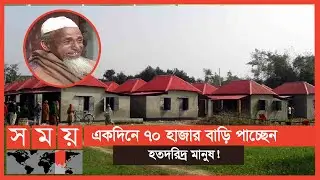 স্বপ্নেও ভাবেননি, এমন বাড়ি মিলবে জীবনে! | House project | Somoy TV